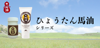 ひょうたん馬油シリーズ