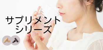 サプリメントシリーズ