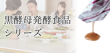 黒酵母発酵食品シリーズ